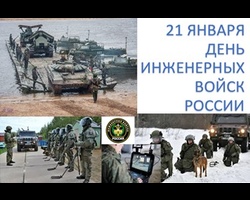 21 января — День инженерных войск России!